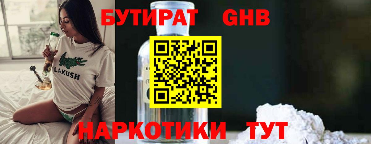 БУТИРАТ 1.4BDO  БУТИРАТ  Зеленодольск  Вход с VPN 